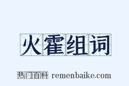 火霍组词是什么意思的图片